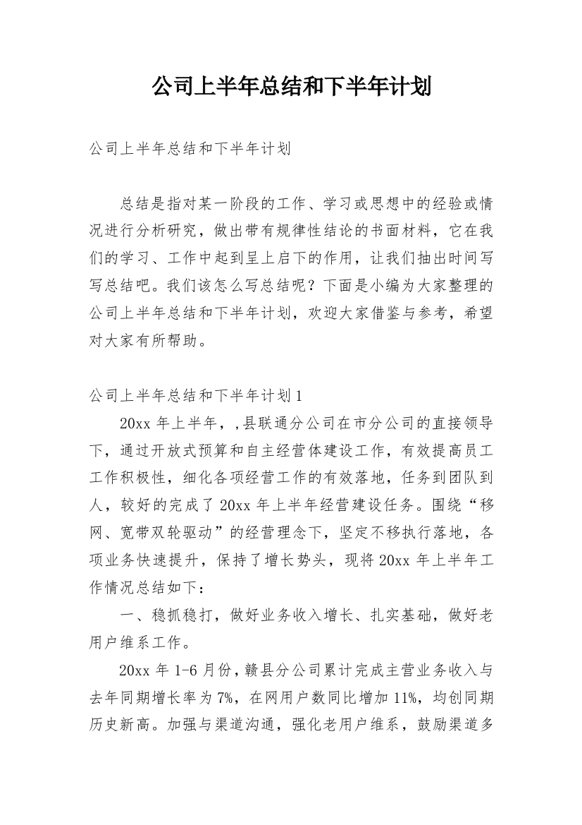 公司上半年总结和下半年计划