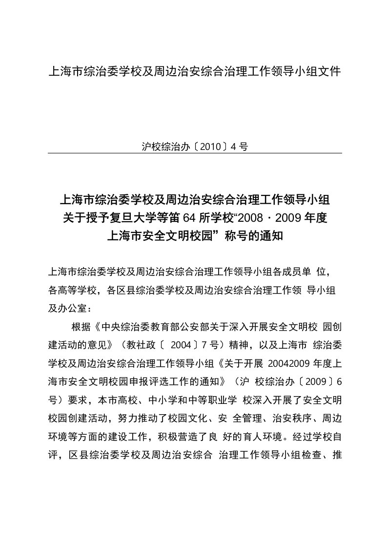 上海市综治委学校及周边治安综合治理工作领导小组文件