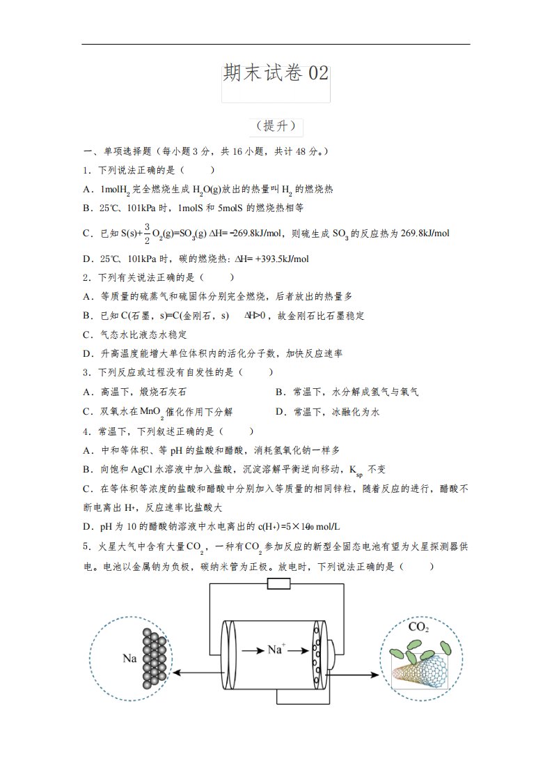 期末测试卷02-2022-2023学年高二化学上学期期中期末必考题精准练(原卷版)