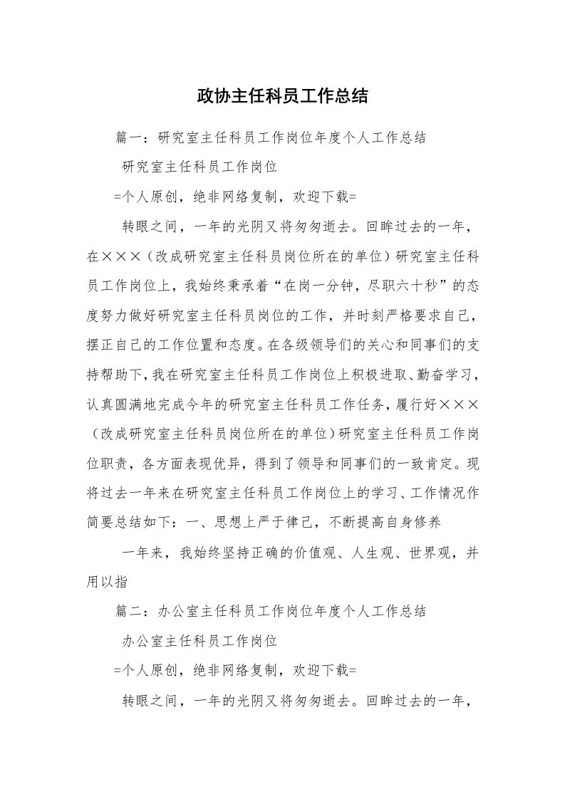 政协主任科员工作总结