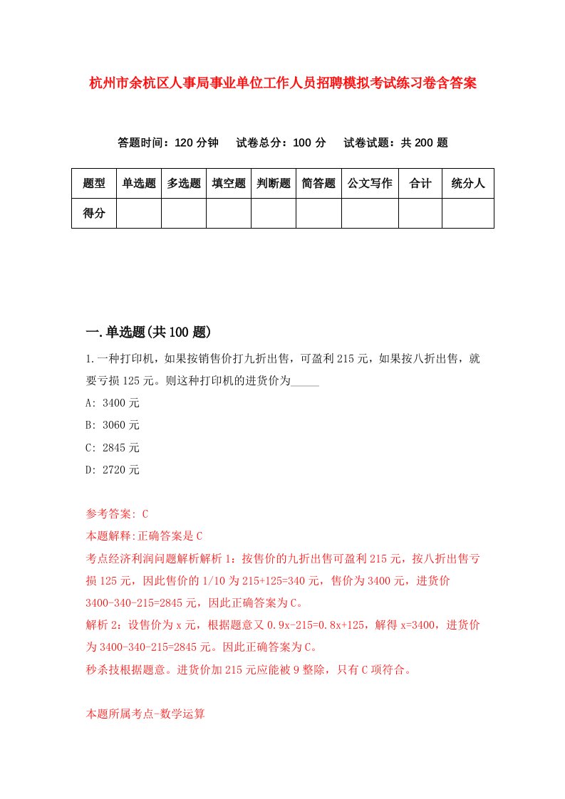 杭州市余杭区人事局事业单位工作人员招聘模拟考试练习卷含答案第5套