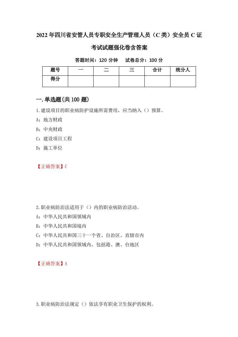 2022年四川省安管人员专职安全生产管理人员C类安全员C证考试试题强化卷含答案85