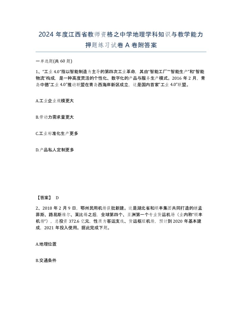 2024年度江西省教师资格之中学地理学科知识与教学能力押题练习试卷A卷附答案