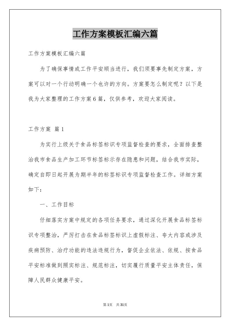 工作方案模板汇编六篇汇总