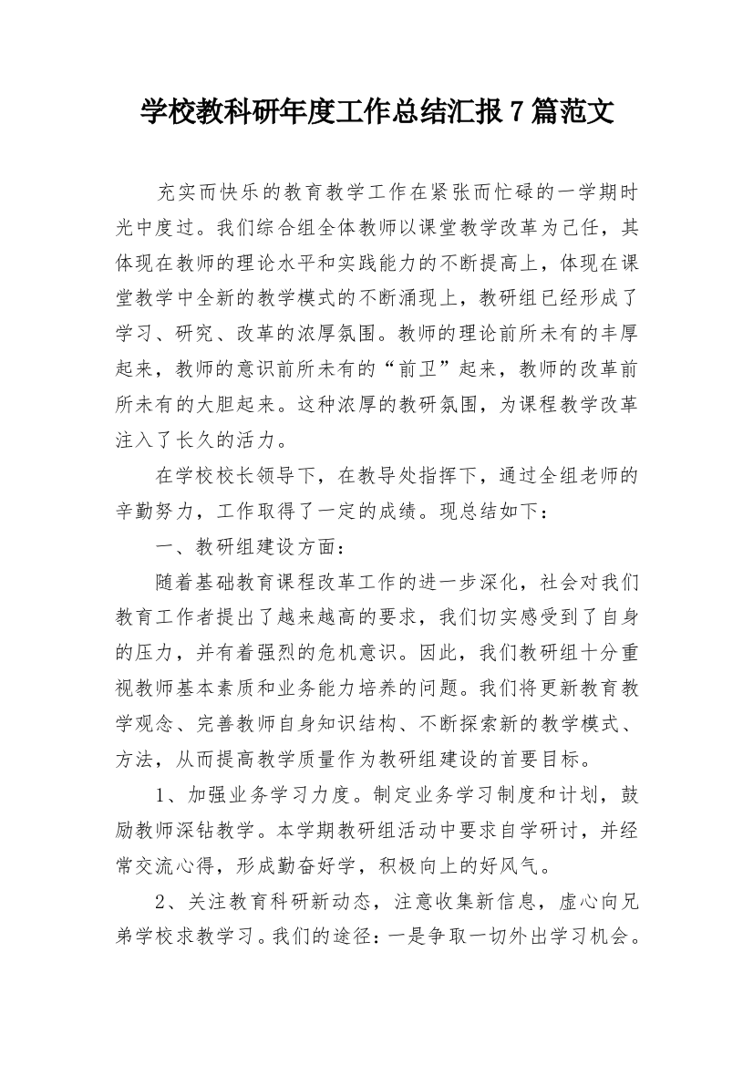 学校教科研年度工作总结汇报7篇范文