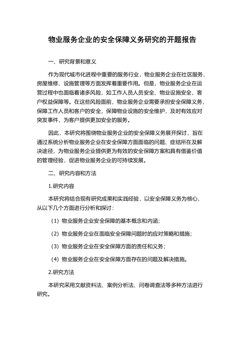 物业服务企业的安全保障义务研究的开题报告