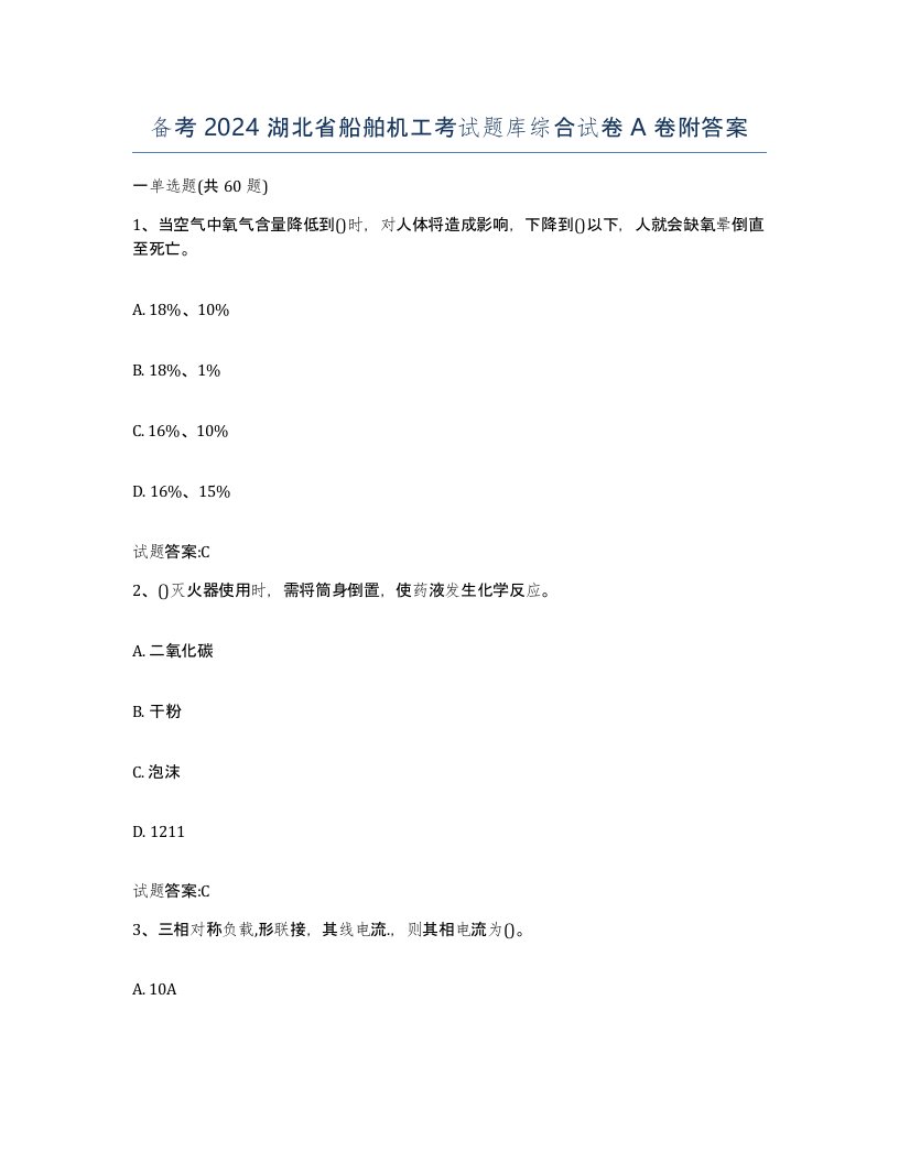 备考2024湖北省船舶机工考试题库综合试卷A卷附答案