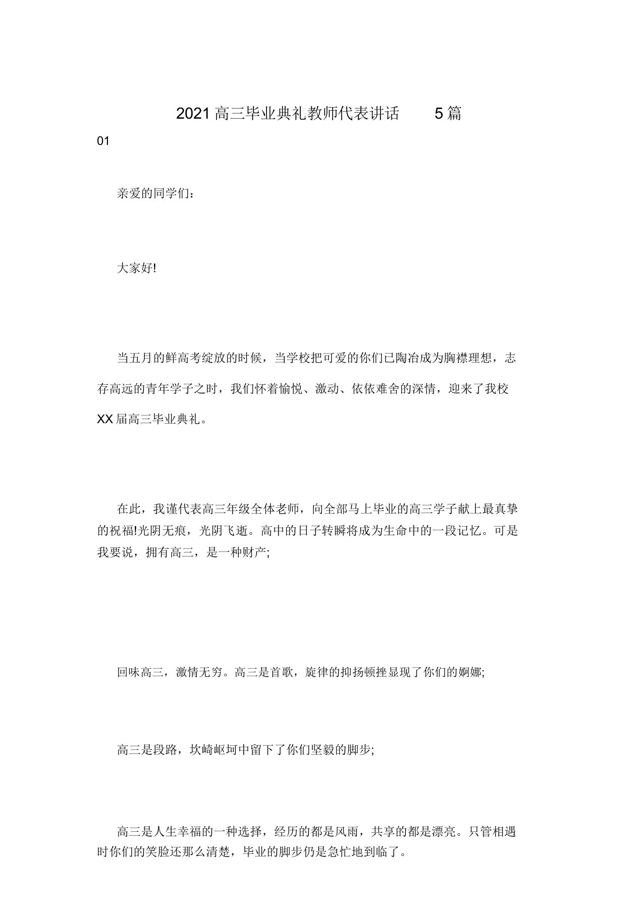 2021高三毕业典礼教师代表发言5篇