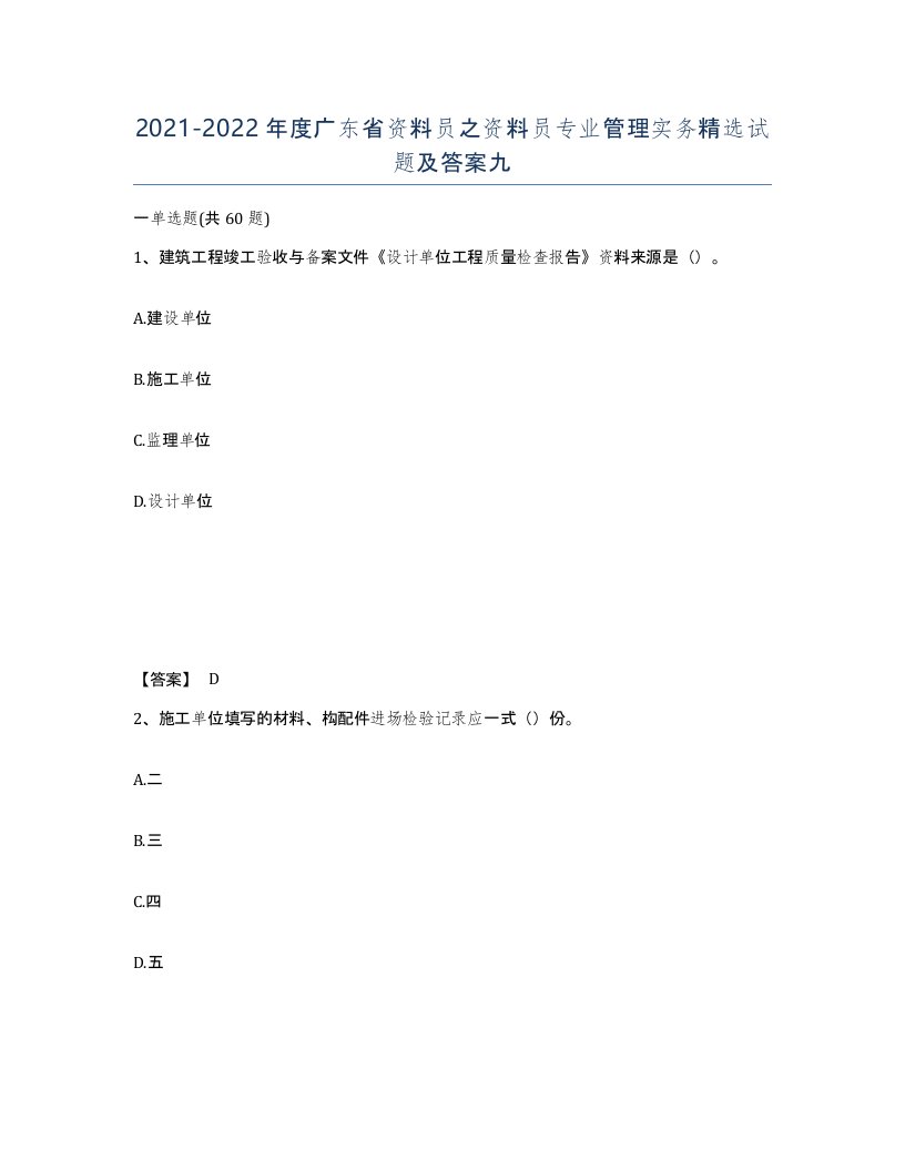 2021-2022年度广东省资料员之资料员专业管理实务试题及答案九