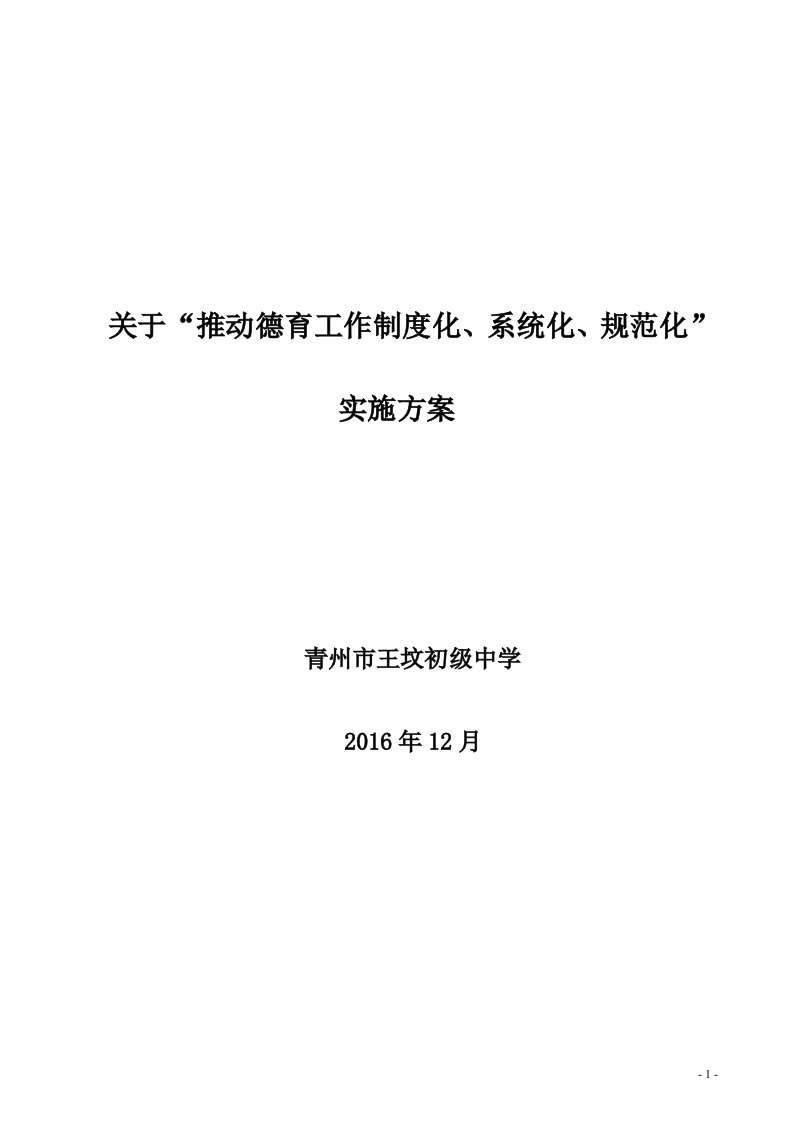 推动德育工作制度化、系统化、规范化实施方案