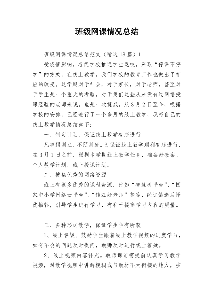 班级网课情况总结