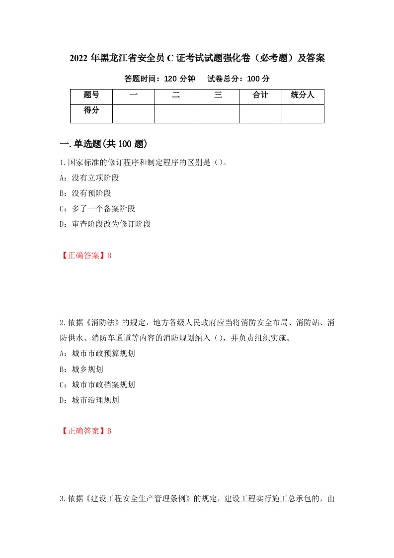 2022年黑龙江省安全员C证考试试题强化卷必考题及答案第77套