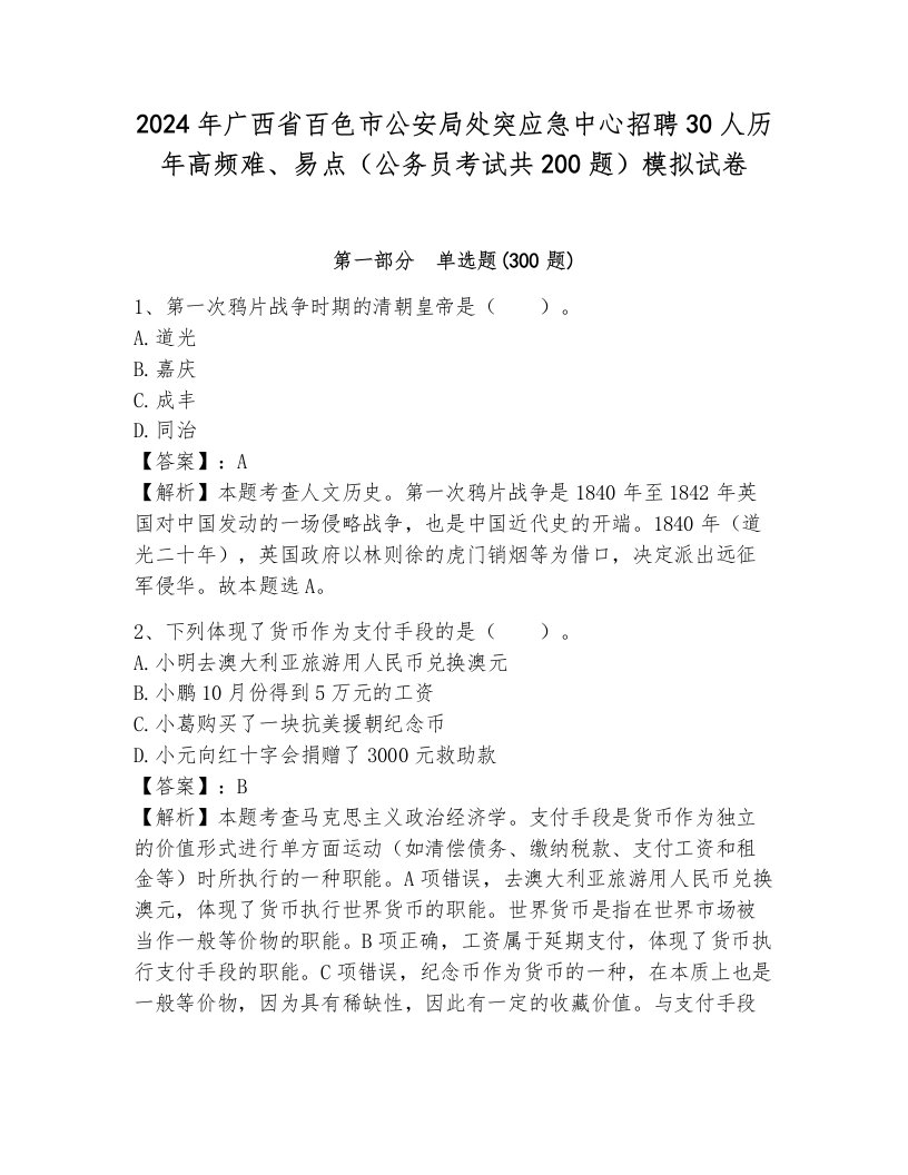 2024年广西省百色市公安局处突应急中心招聘30人历年高频难、易点（公务员考试共200题）模拟试卷附参考答案（完整版）