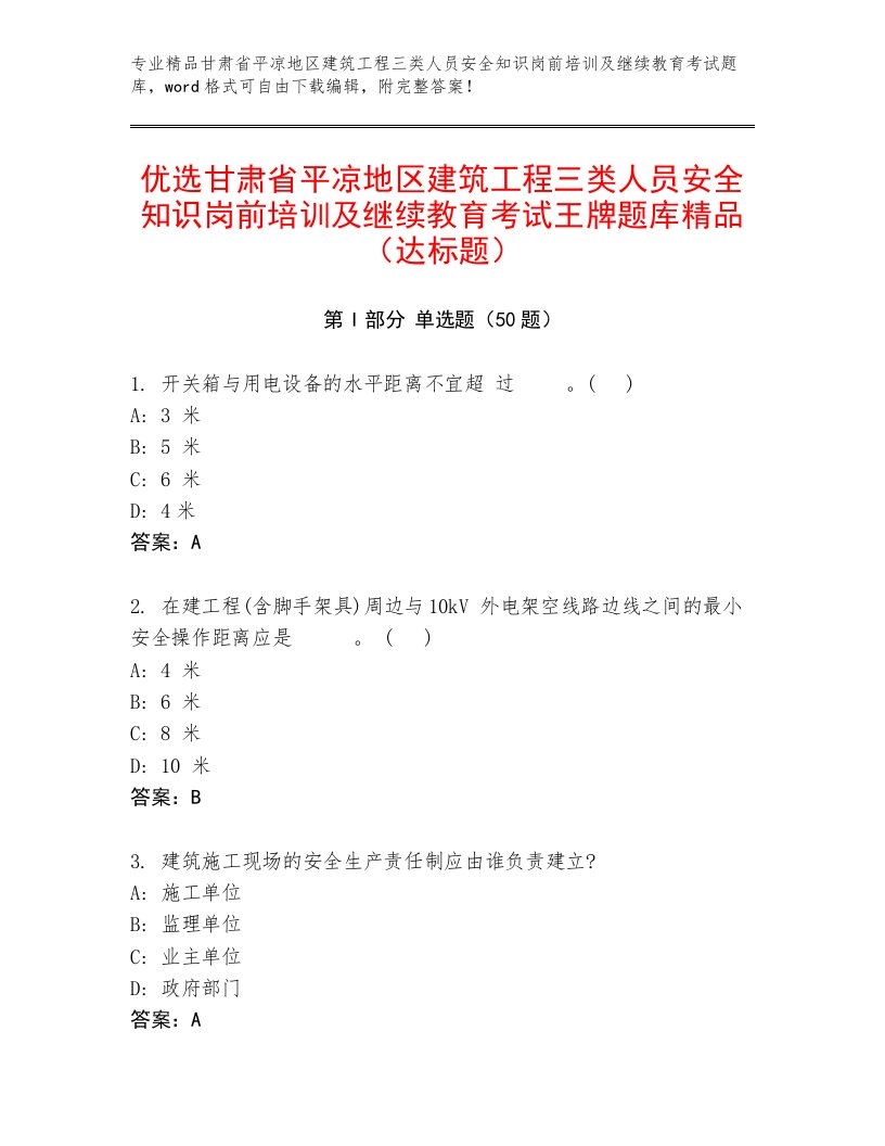 优选甘肃省平凉地区建筑工程三类人员安全知识岗前培训及继续教育考试王牌题库精品（达标题）