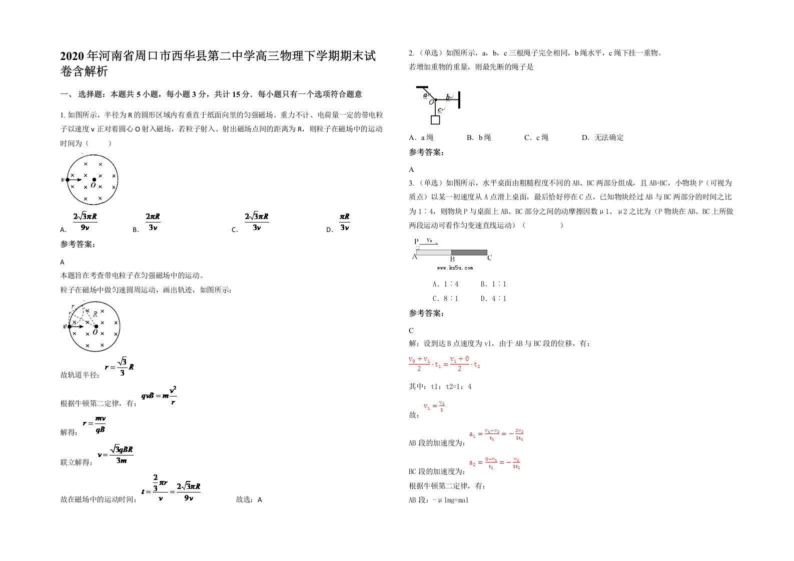 2020年河南省周口市西华县第二中学高三物理下学期期末试卷含解析