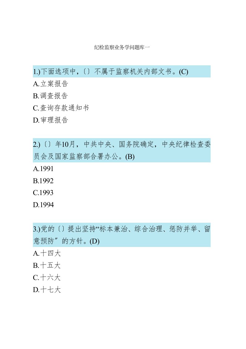 纪检监察业务知识题库