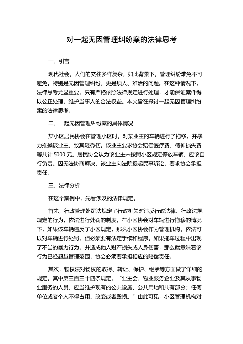 对一起无因管理纠纷案的法律思考