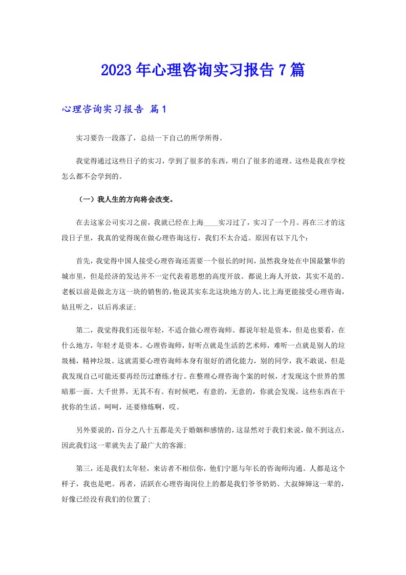 2023年心理咨询实习报告7篇