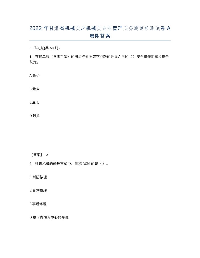 2022年甘肃省机械员之机械员专业管理实务题库检测试卷A卷附答案