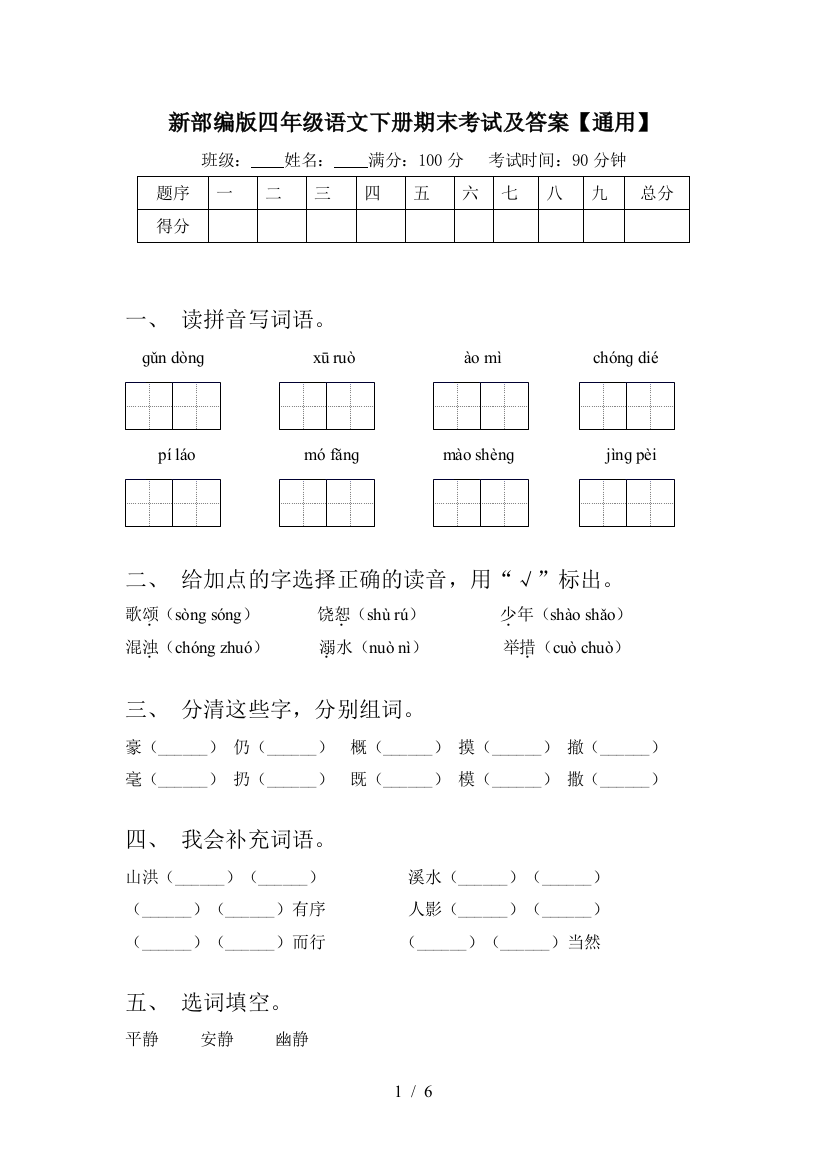 新部编版四年级语文下册期末考试及答案【通用】