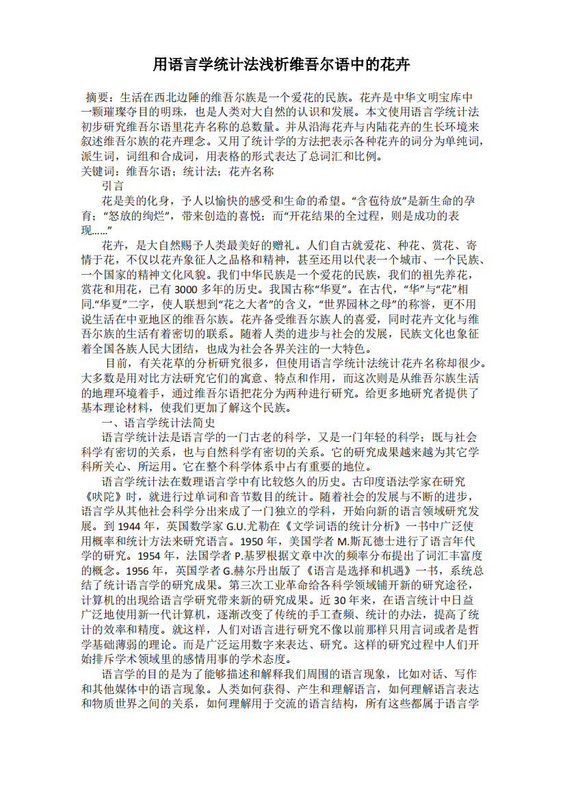 用语言学统计法浅析维吾尔语中的花卉