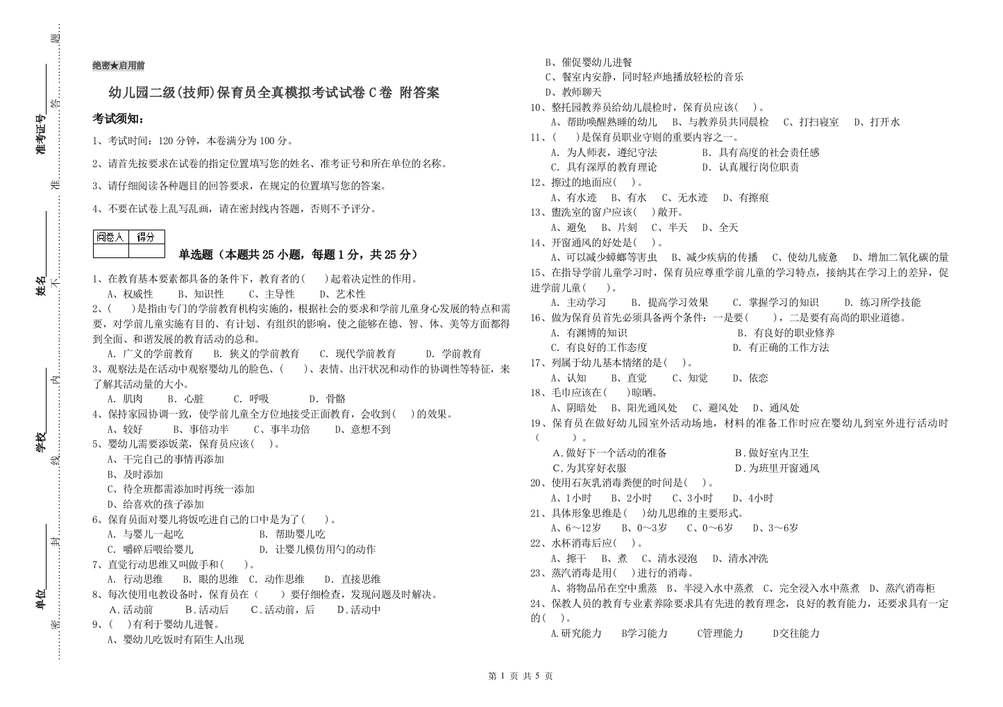 幼儿园二级(技师)保育员全真模拟考试试卷C卷-附答案