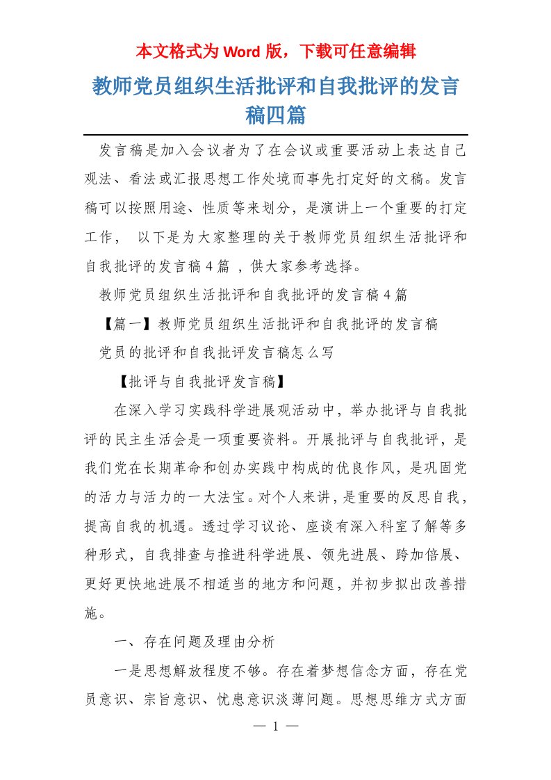 教师党员组织生活批评和自我批评的发言稿四篇