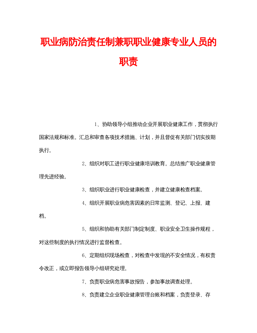 【精编】《安全管理制度》之职业病防治责任制兼职职业健康专业人员的职责