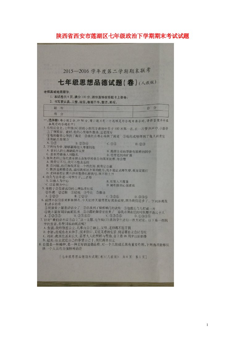 陕西省西安市莲湖区七级政治下学期期末考试试题（扫描版）