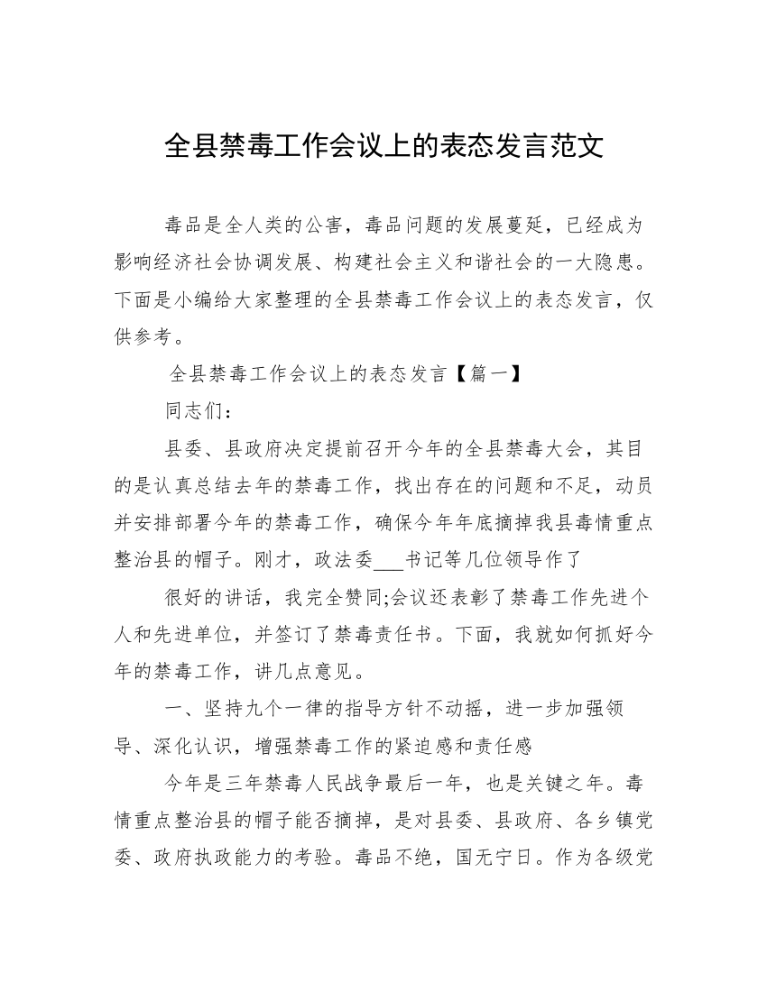 全县禁毒工作会议上的表态发言范文