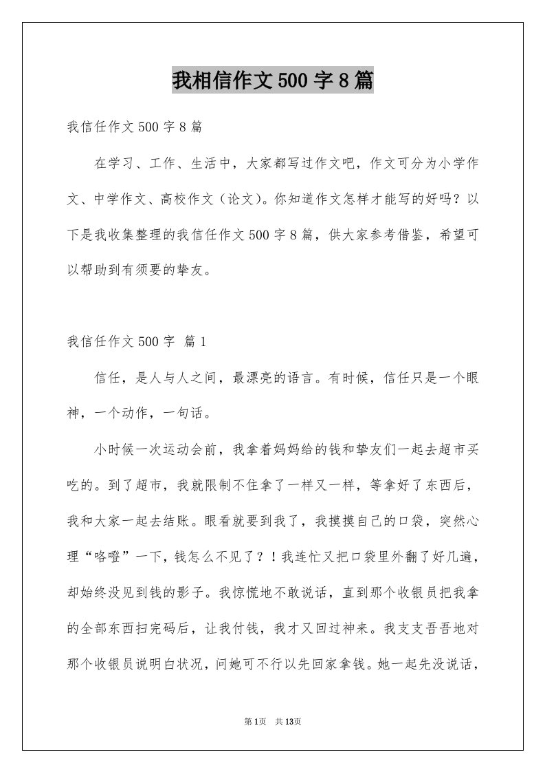 我相信作文500字8篇