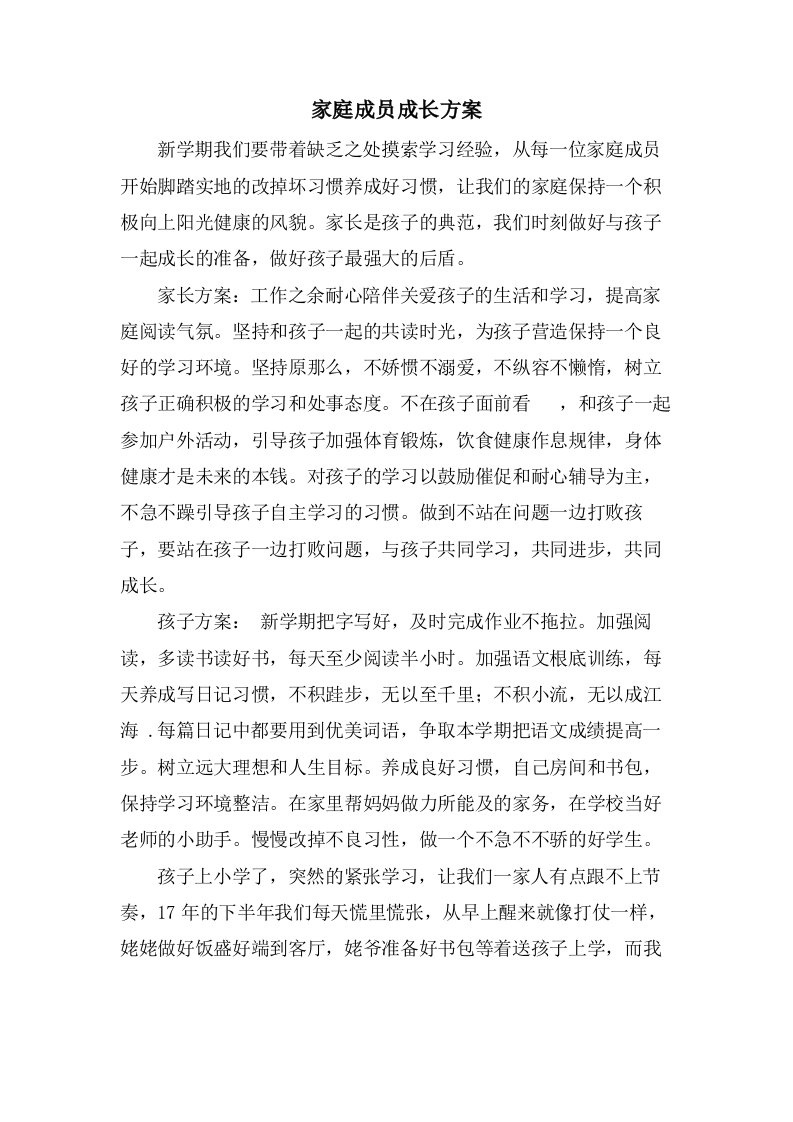 家庭成员成长计划