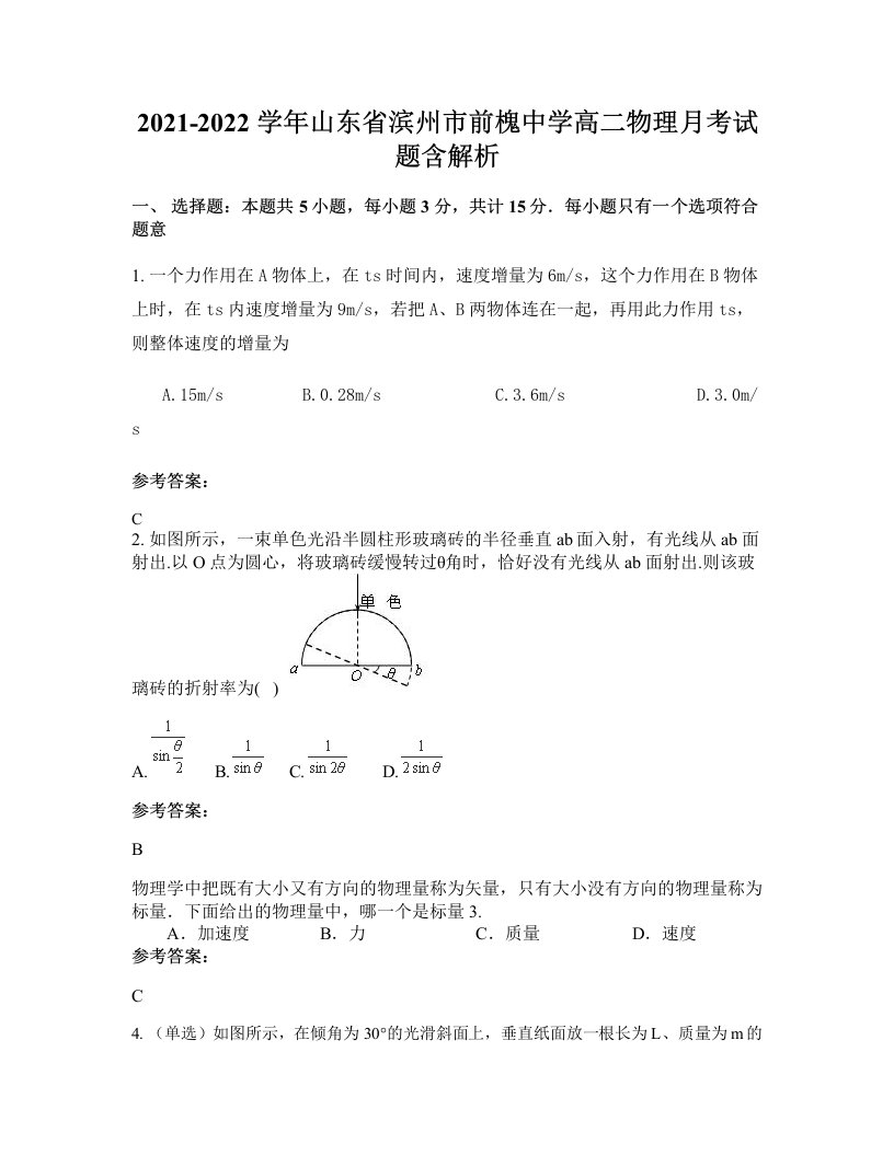 2021-2022学年山东省滨州市前槐中学高二物理月考试题含解析