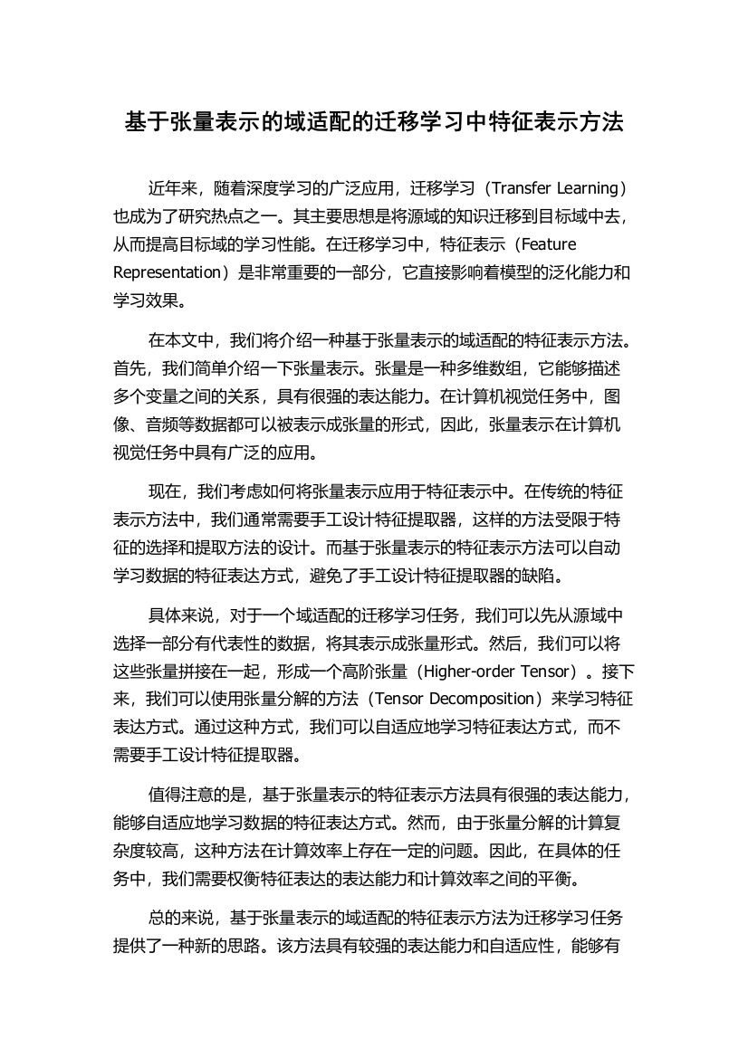 基于张量表示的域适配的迁移学习中特征表示方法