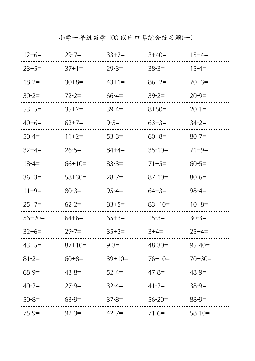 苏教版一年级下册100以内口算练习题