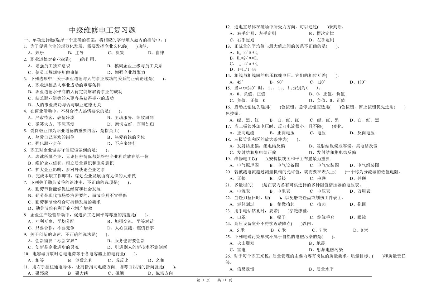 维修电工中级鉴定复习题汇总