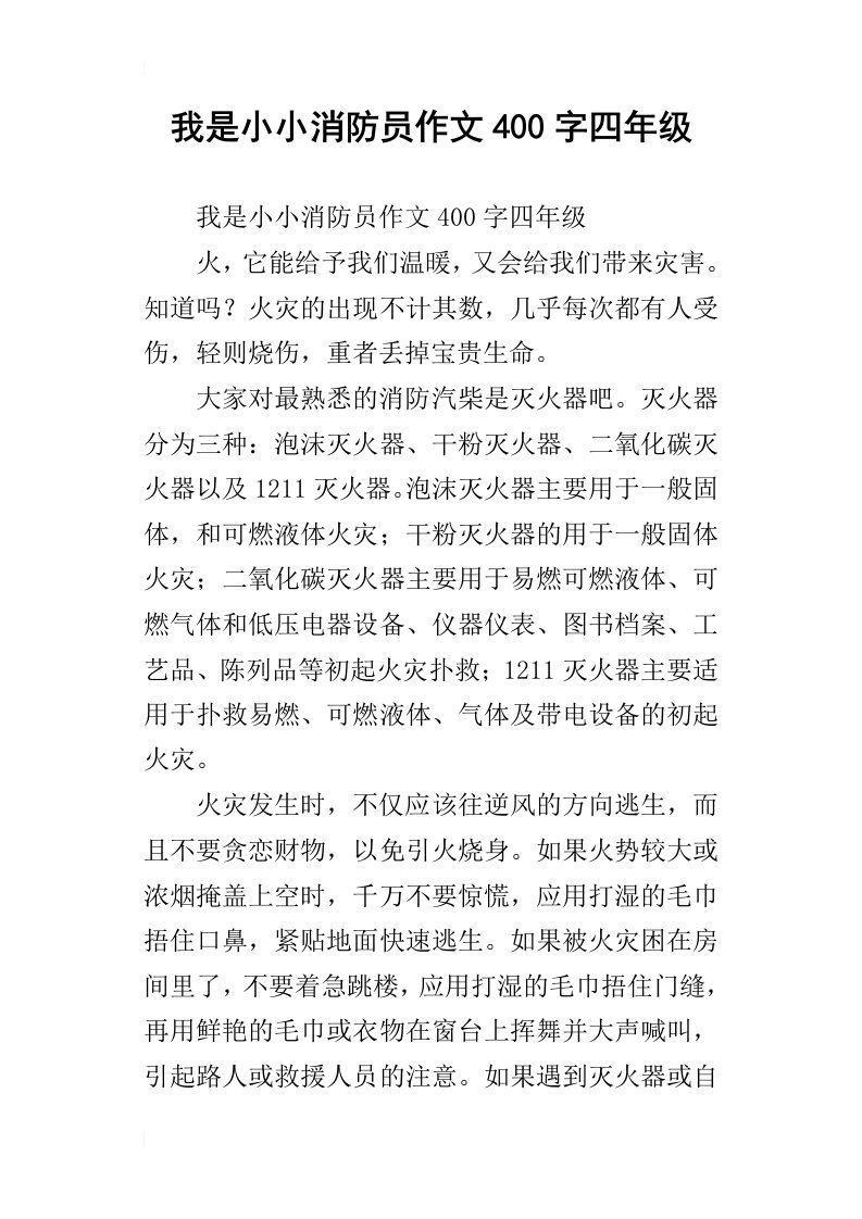 我是小小消防员作文400字四年级