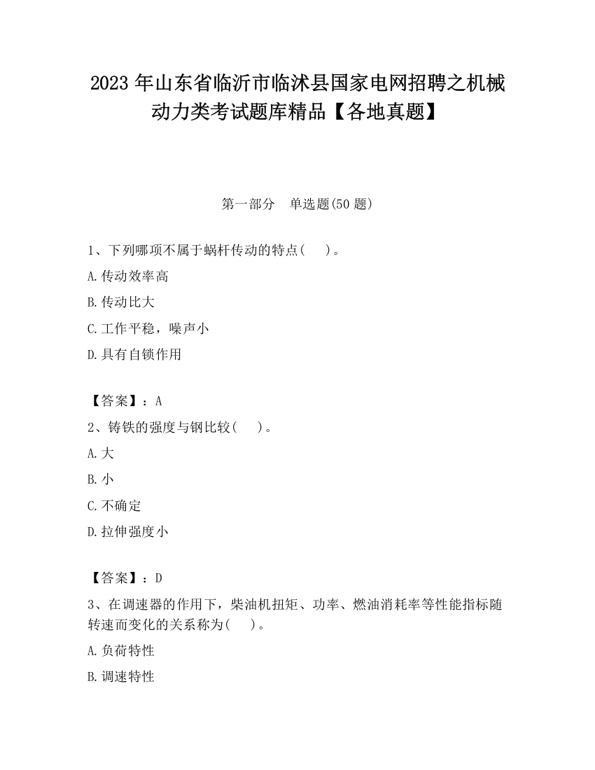 2023年山东省临沂市临沭县国家电网招聘之机械动力类考试题库精品【各地真题】