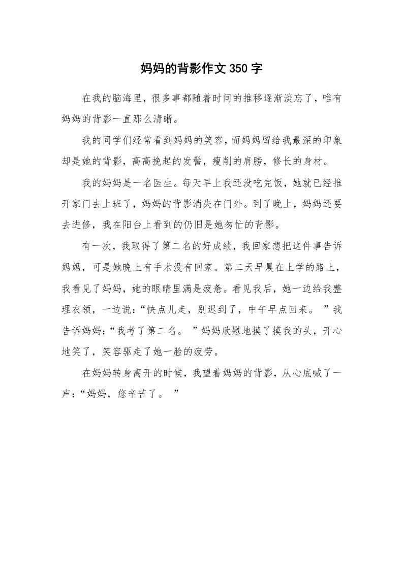 妈妈的背影作文350字