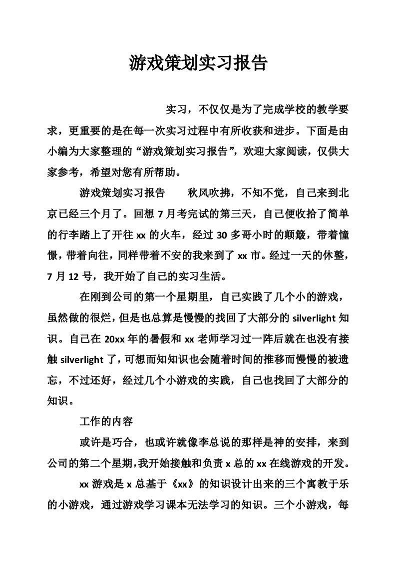 游戏策划实习报告