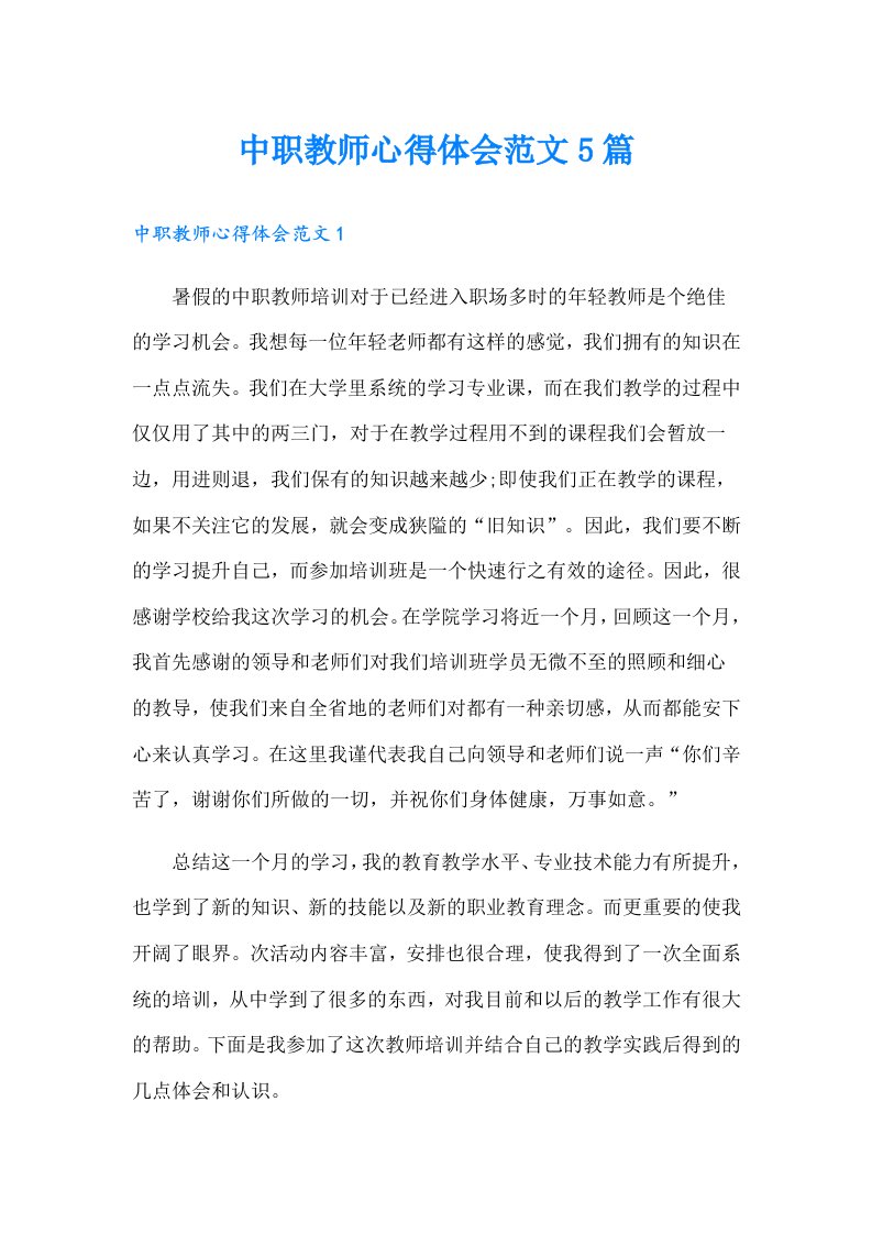 中职教师心得体会范文5篇