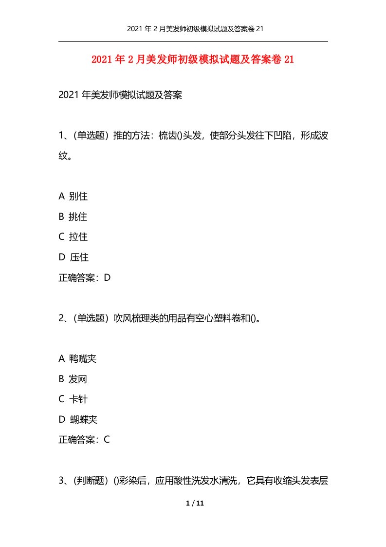 精选2021年2月美发师初级模拟试题及答案卷21