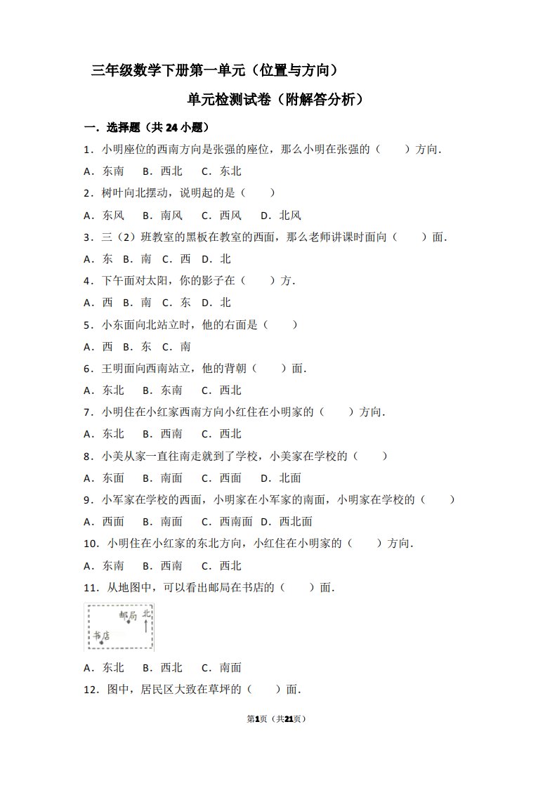 人教版小学三年级数学下册第一单元位置与方向测考试卷