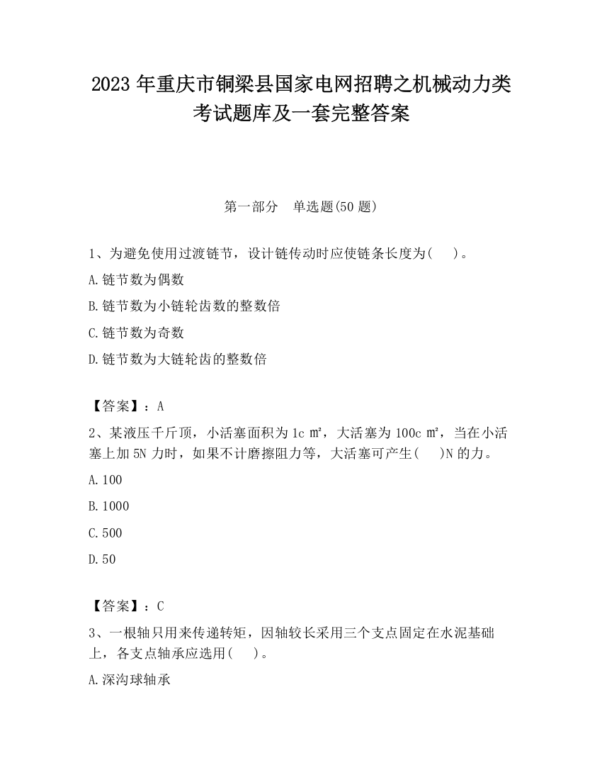 2023年重庆市铜梁县国家电网招聘之机械动力类考试题库及一套完整答案