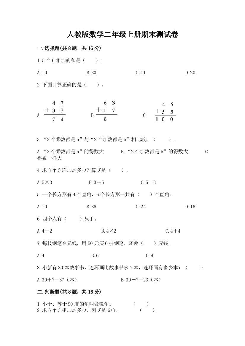 人教版数学二年级上册期末测试卷（原创题）