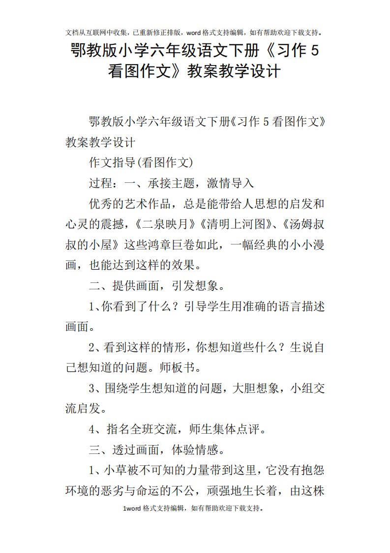 鄂教版小学六年级语文下册习作5看图作文教案教学设计