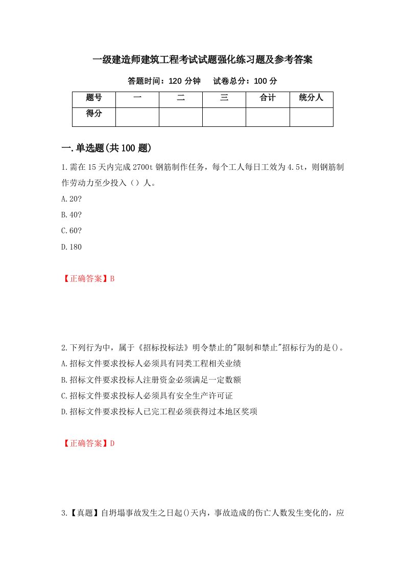 一级建造师建筑工程考试试题强化练习题及参考答案第93卷