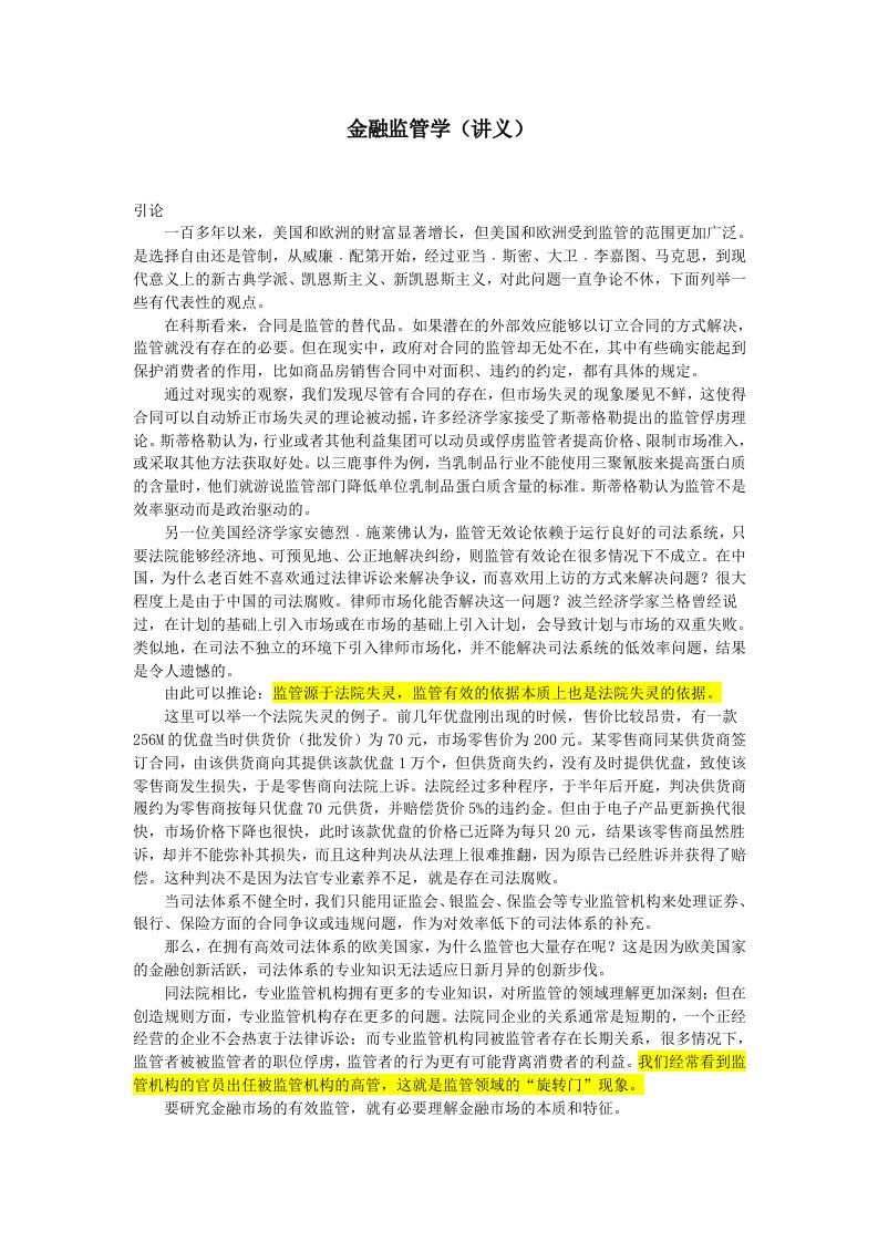 金融监管学讲义