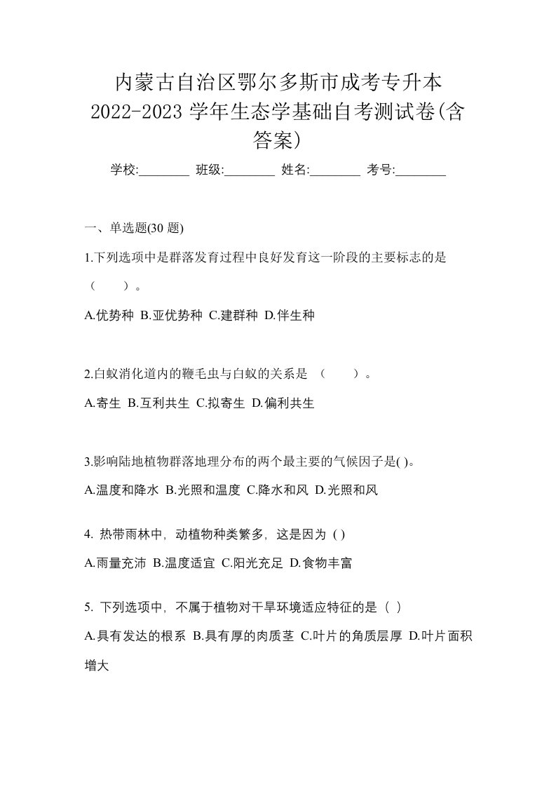 内蒙古自治区鄂尔多斯市成考专升本2022-2023学年生态学基础自考测试卷含答案