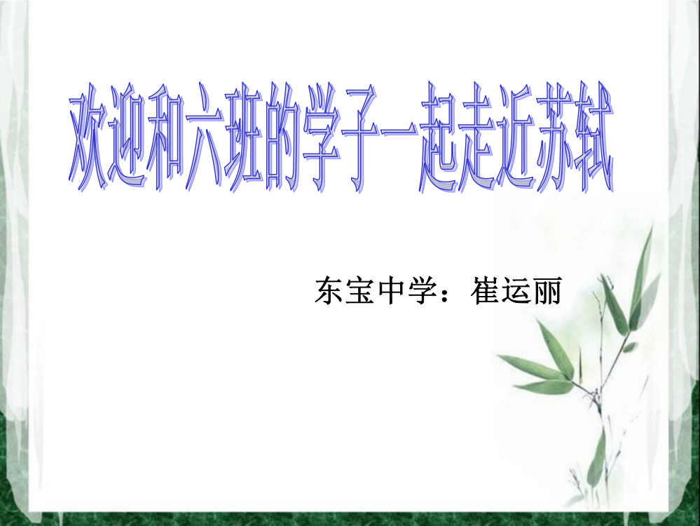 苏轼旷达词风探究教学课件